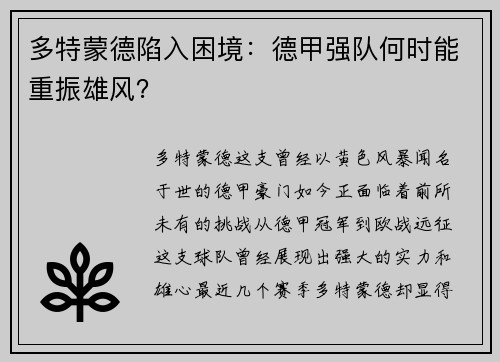 多特蒙德陷入困境：德甲强队何时能重振雄风？