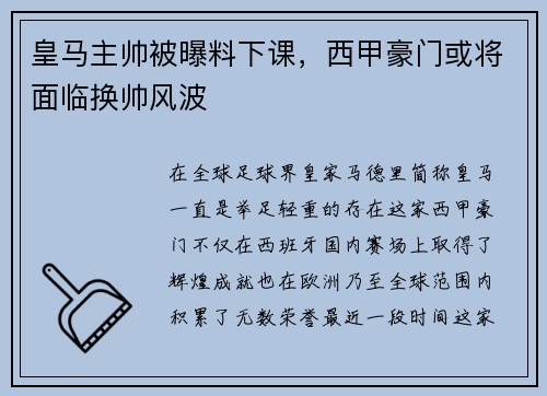 皇马主帅被曝料下课，西甲豪门或将面临换帅风波