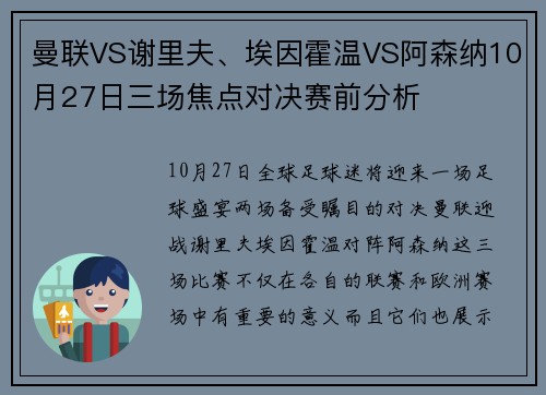 曼联VS谢里夫、埃因霍温VS阿森纳10月27日三场焦点对决赛前分析