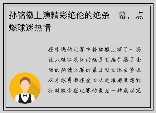 孙铭徽上演精彩绝伦的绝杀一幕，点燃球迷热情