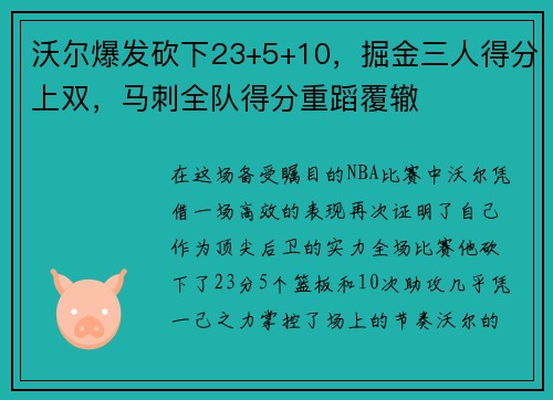 沃尔爆发砍下23+5+10，掘金三人得分上双，马刺全队得分重蹈覆辙