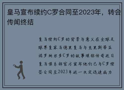 皇马宣布续约C罗合同至2023年，转会传闻终结