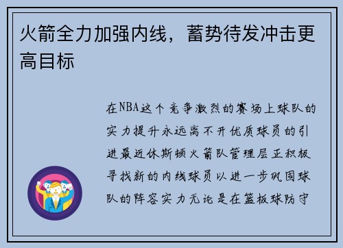 火箭全力加强内线，蓄势待发冲击更高目标