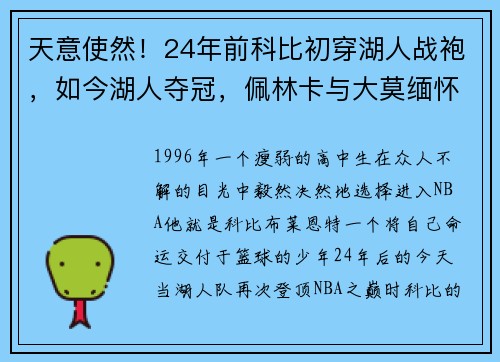 天意使然！24年前科比初穿湖人战袍，如今湖人夺冠，佩林卡与大莫缅怀科比