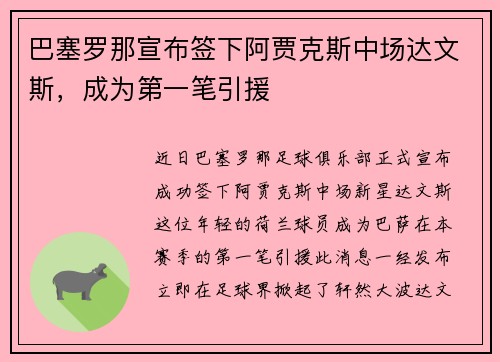 巴塞罗那宣布签下阿贾克斯中场达文斯，成为第一笔引援