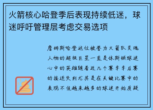 火箭核心哈登季后表现持续低迷，球迷呼吁管理层考虑交易选项