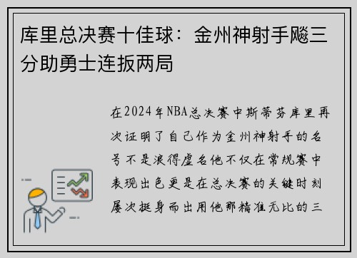 库里总决赛十佳球：金州神射手飚三分助勇士连扳两局