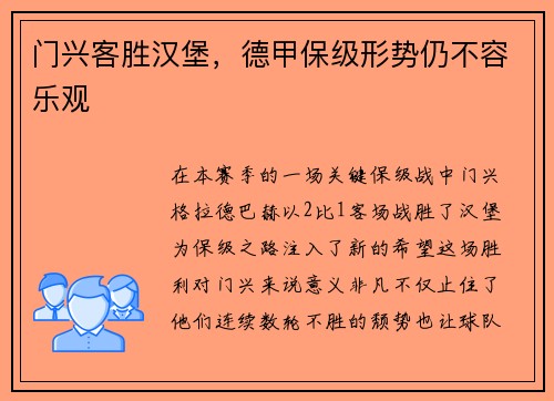 门兴客胜汉堡，德甲保级形势仍不容乐观