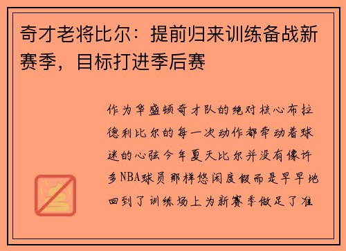 奇才老将比尔：提前归来训练备战新赛季，目标打进季后赛