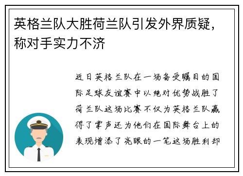 英格兰队大胜荷兰队引发外界质疑，称对手实力不济