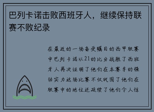 巴列卡诺击败西班牙人，继续保持联赛不败纪录