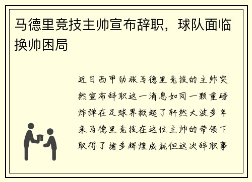 马德里竞技主帅宣布辞职，球队面临换帅困局