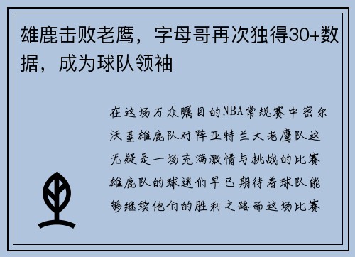 雄鹿击败老鹰，字母哥再次独得30+数据，成为球队领袖