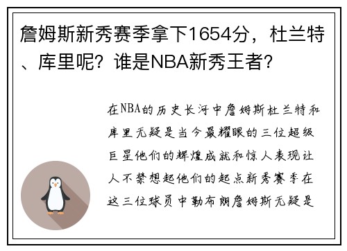 詹姆斯新秀赛季拿下1654分，杜兰特、库里呢？谁是NBA新秀王者？