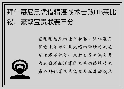 拜仁慕尼黑凭借精湛战术击败RB莱比锡，豪取宝贵联赛三分