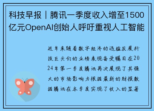 科技早报｜腾讯一季度收入增至1500亿元OpenAI创始人呼吁重视人工智能未来