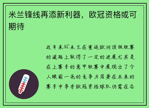 米兰锋线再添新利器，欧冠资格或可期待