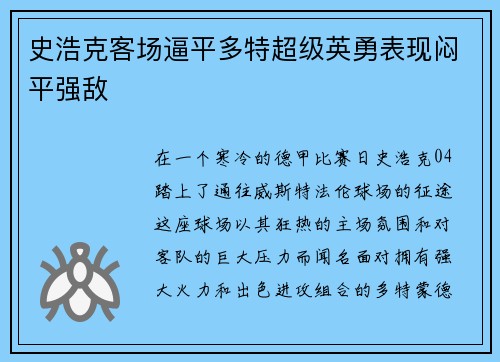 史浩克客场逼平多特超级英勇表现闷平强敌