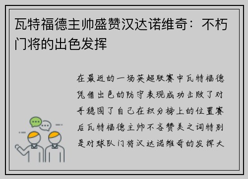 瓦特福德主帅盛赞汉达诺维奇：不朽门将的出色发挥