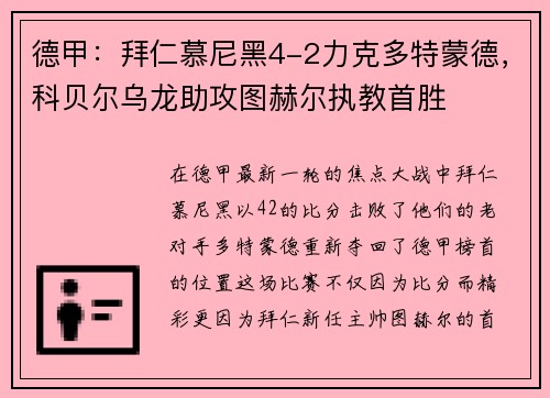 德甲：拜仁慕尼黑4-2力克多特蒙德，科贝尔乌龙助攻图赫尔执教首胜