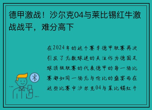 德甲激战！沙尔克04与莱比锡红牛激战战平，难分高下