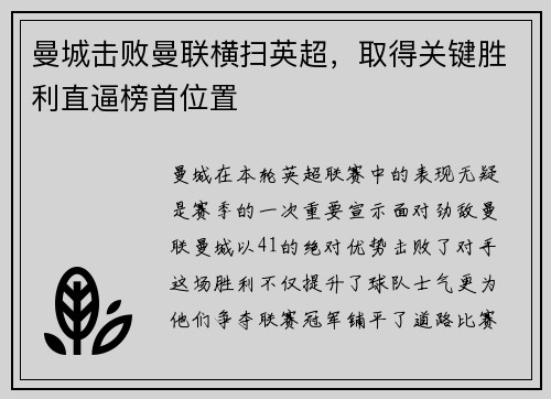 曼城击败曼联横扫英超，取得关键胜利直逼榜首位置