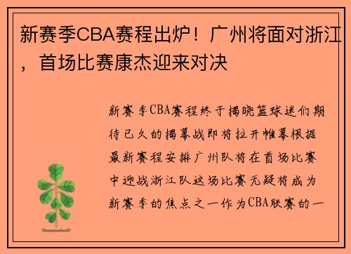 新赛季CBA赛程出炉！广州将面对浙江，首场比赛康杰迎来对决