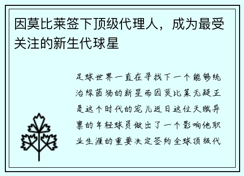 因莫比莱签下顶级代理人，成为最受关注的新生代球星