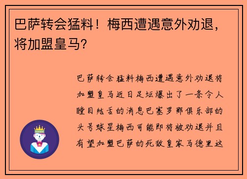 巴萨转会猛料！梅西遭遇意外劝退，将加盟皇马？