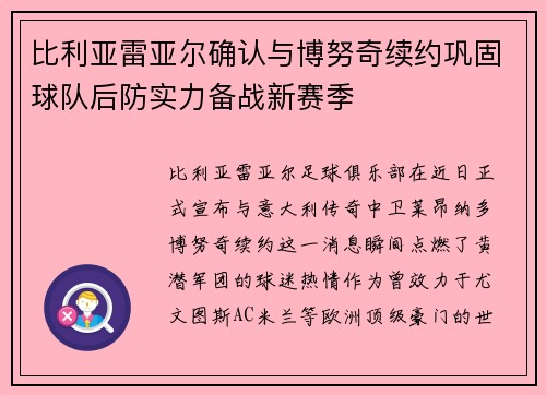 比利亚雷亚尔确认与博努奇续约巩固球队后防实力备战新赛季