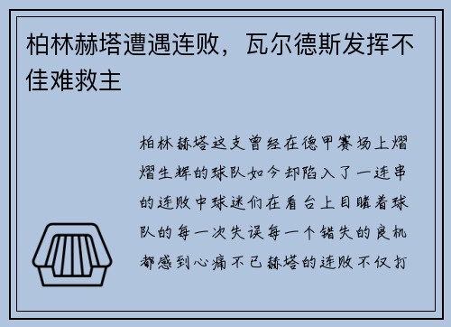 柏林赫塔遭遇连败，瓦尔德斯发挥不佳难救主