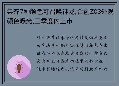 集齐7种颜色可召唤神龙,合创Z03外观颜色曝光,三季度内上市