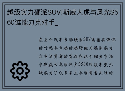 越级实力硬派SUV!斯威大虎与风光S560谁能力克对手_