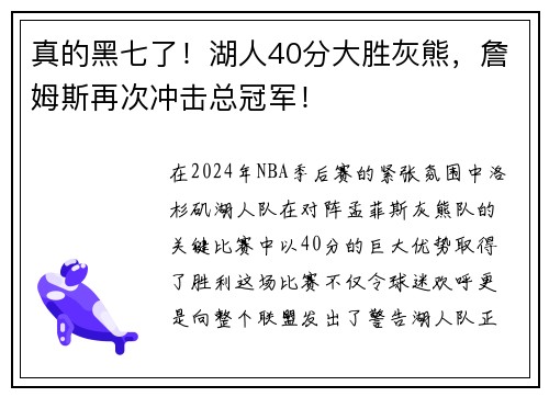 真的黑七了！湖人40分大胜灰熊，詹姆斯再次冲击总冠军！