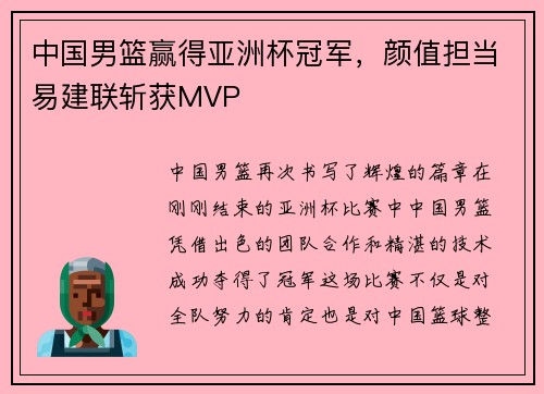 中国男篮赢得亚洲杯冠军，颜值担当易建联斩获MVP