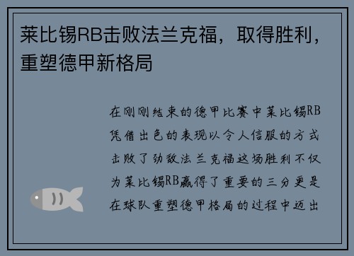 莱比锡RB击败法兰克福，取得胜利，重塑德甲新格局