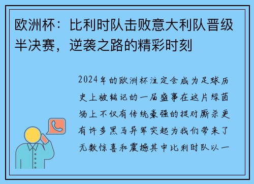 欧洲杯：比利时队击败意大利队晋级半决赛，逆袭之路的精彩时刻