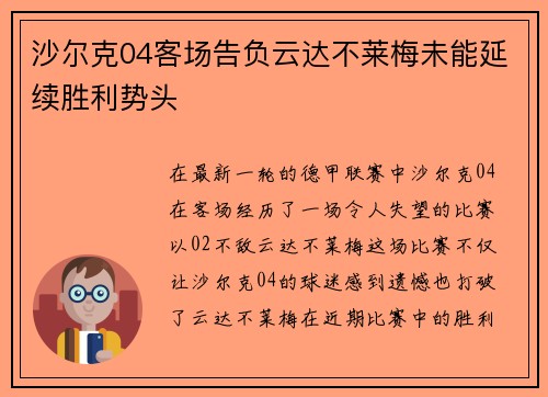 沙尔克04客场告负云达不莱梅未能延续胜利势头