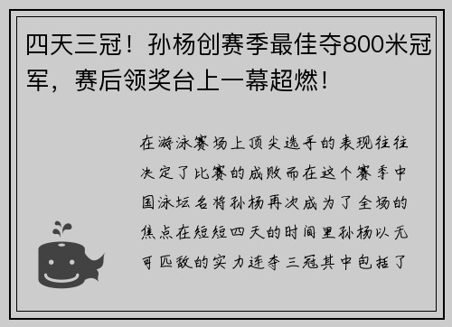 四天三冠！孙杨创赛季最佳夺800米冠军，赛后领奖台上一幕超燃！