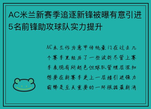 AC米兰新赛季追逐新锋被曝有意引进5名前锋助攻球队实力提升