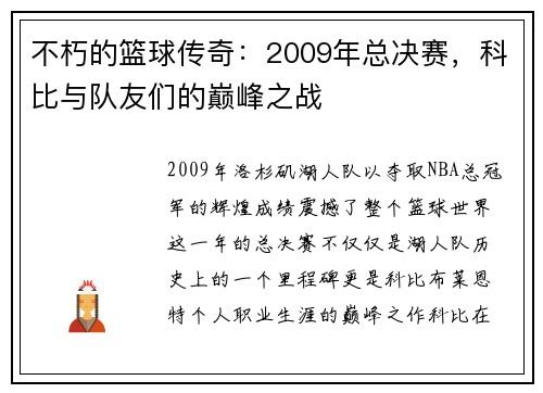 不朽的篮球传奇：2009年总决赛，科比与队友们的巅峰之战