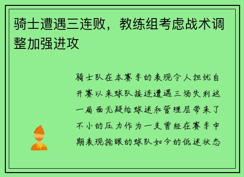 骑士遭遇三连败，教练组考虑战术调整加强进攻