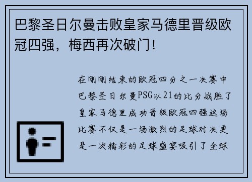 巴黎圣日尔曼击败皇家马德里晋级欧冠四强，梅西再次破门！