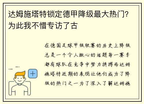 达姆施塔特锁定德甲降级最大热门？为此我不惜专访了古