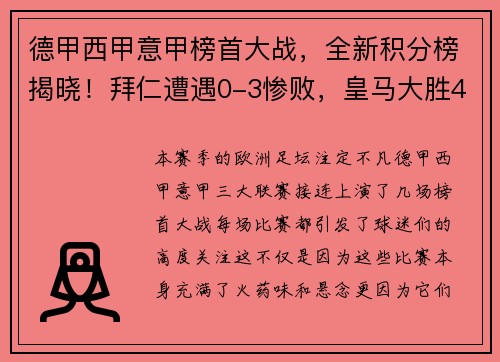 德甲西甲意甲榜首大战，全新积分榜揭晓！拜仁遭遇0-3惨败，皇马大胜4-0，国米鏖战4-2