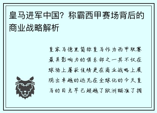 皇马进军中国？称霸西甲赛场背后的商业战略解析