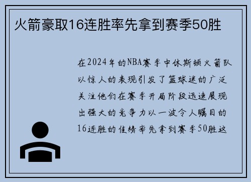 火箭豪取16连胜率先拿到赛季50胜