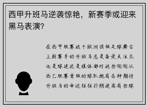 西甲升班马逆袭惊艳，新赛季或迎来黑马表演？