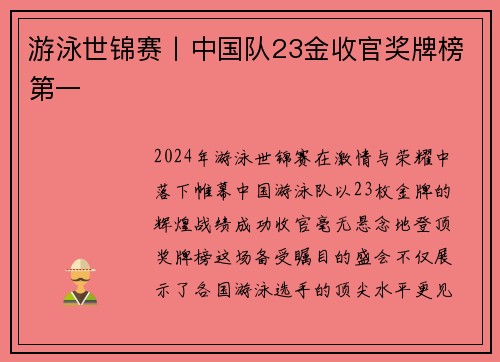 游泳世锦赛丨中国队23金收官奖牌榜第一