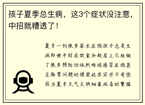 孩子夏季总生病，这3个症状没注意，中招就糟透了！